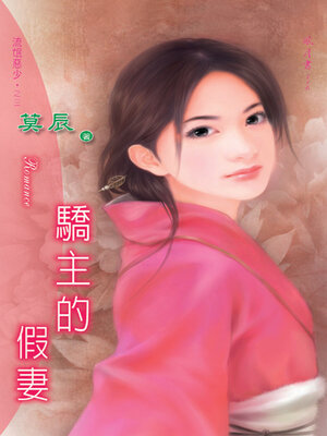 cover image of 驕主的假妻